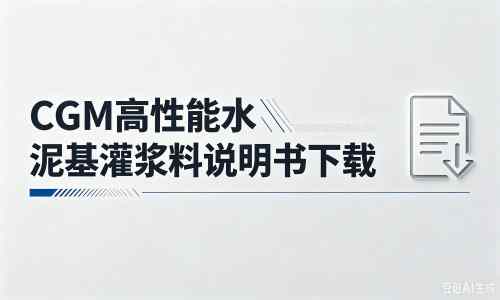 乌坡镇厂家：CGM高性能水泥基灌浆料说明书PDF（纯白无LOGO）